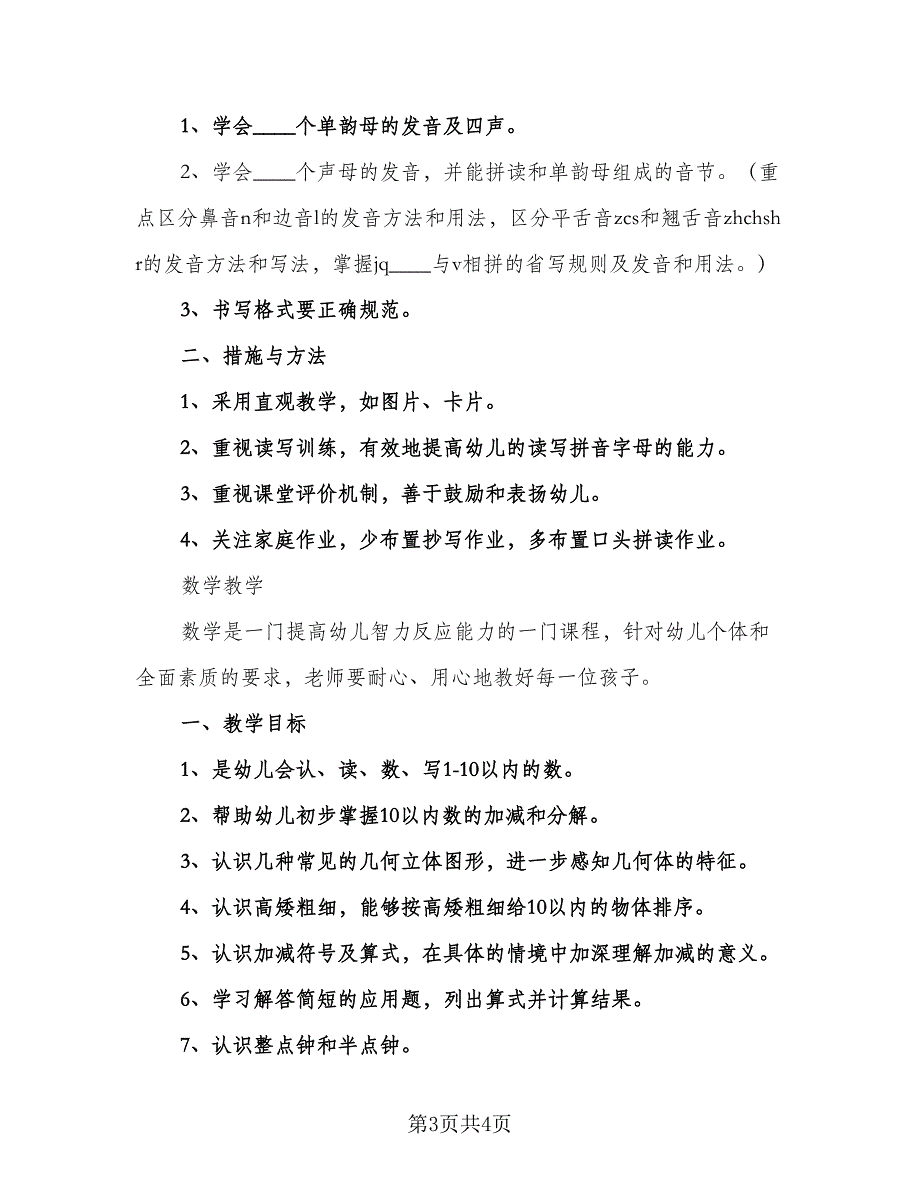 2023年学前班工作计划例文（2篇）.doc_第3页