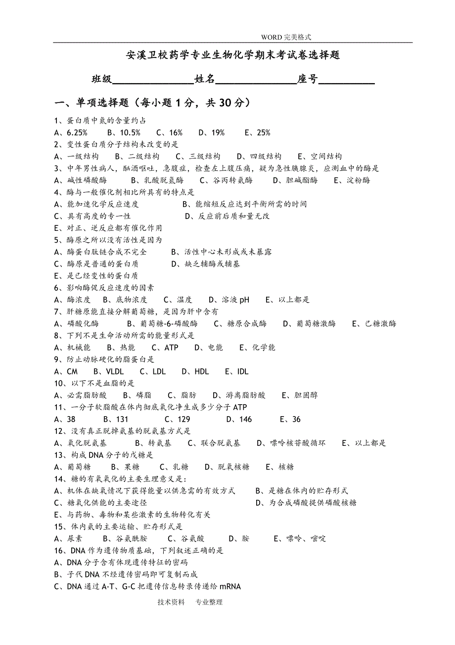 生物化学期末考试试题和答案解析_第1页