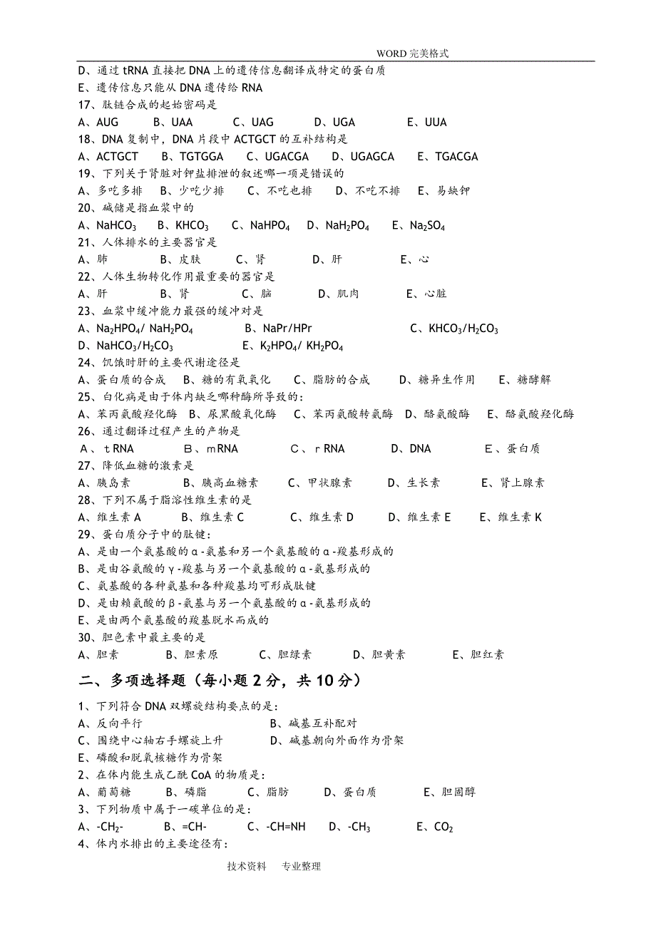 生物化学期末考试试题和答案解析_第2页