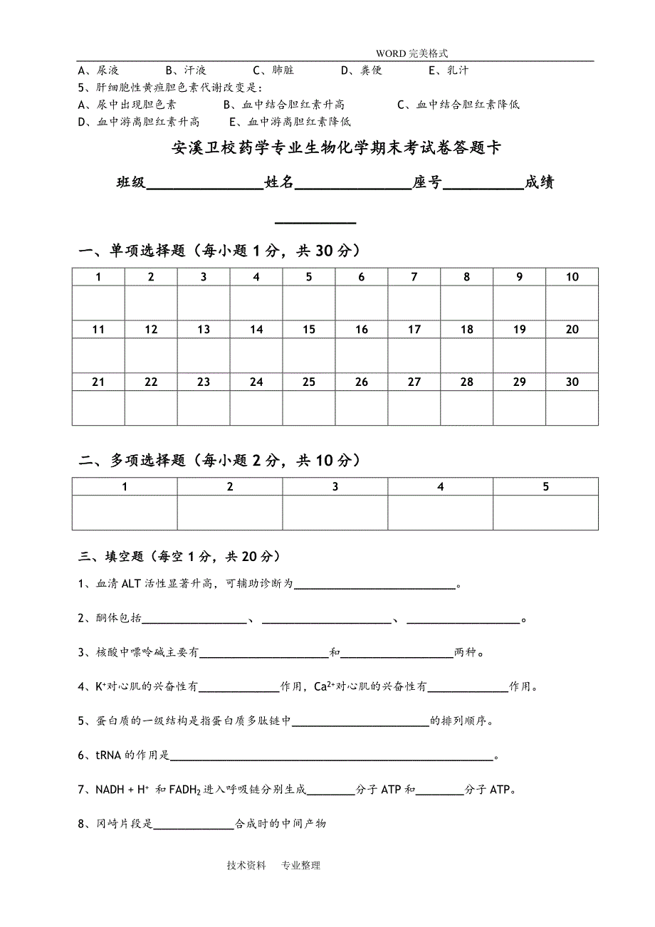 生物化学期末考试试题和答案解析_第3页