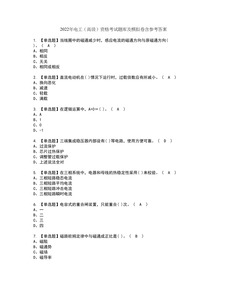 2022年电工（高级）资格考试题库及模拟卷含参考答案66_第1页