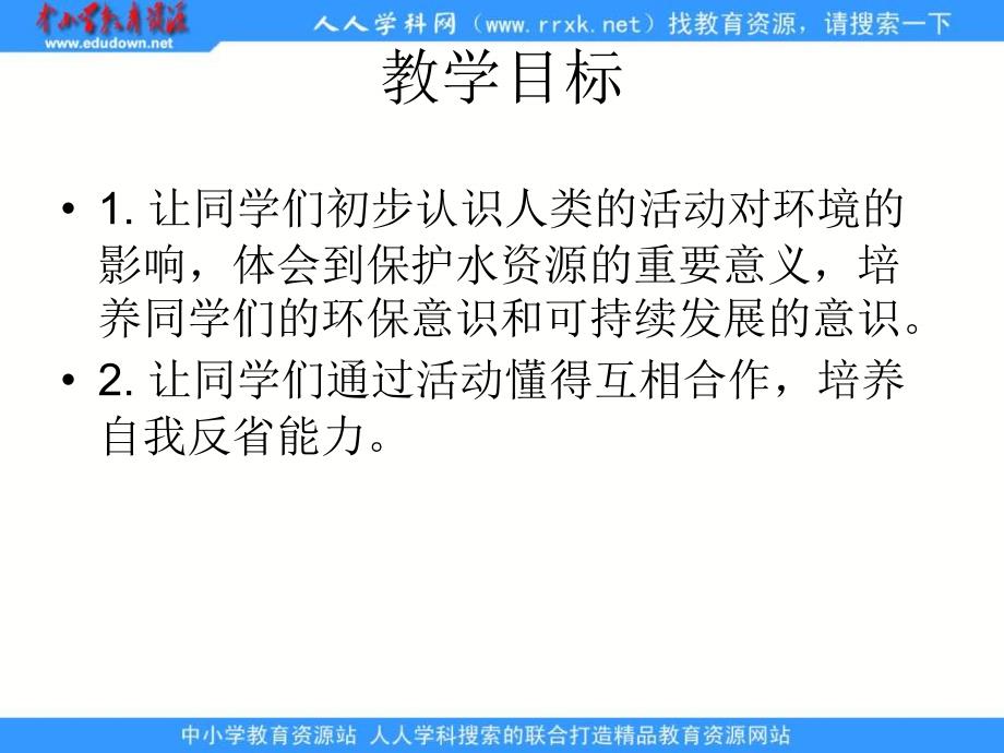 人教课标六下保护水资源课件_第2页