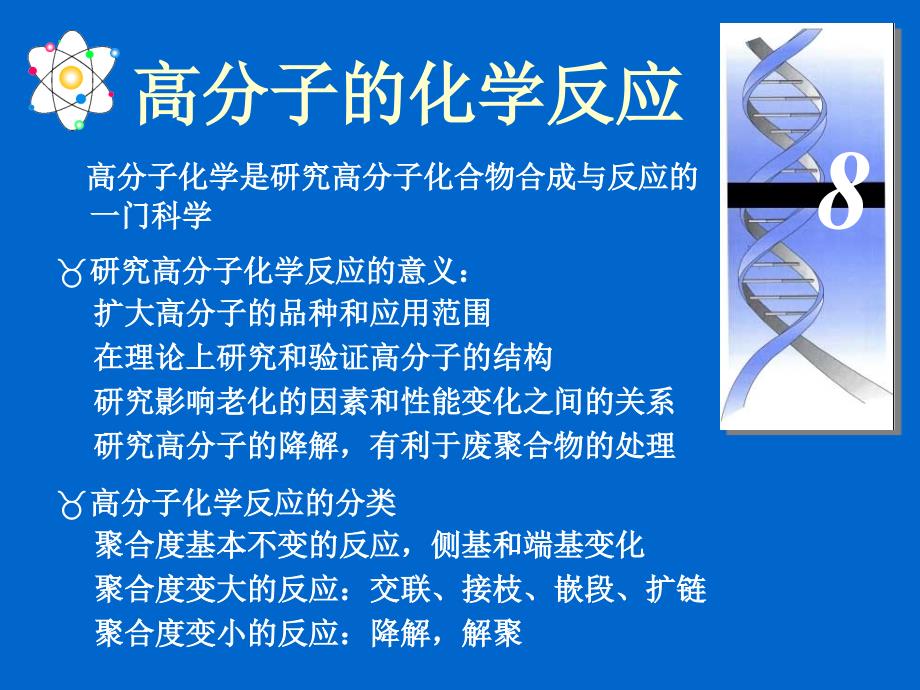 高分子化学课件第八章高分子的化学反应_第1页