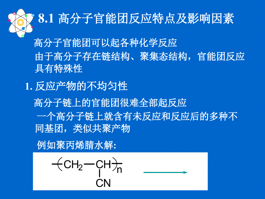 高分子化学课件第八章高分子的化学反应_第2页