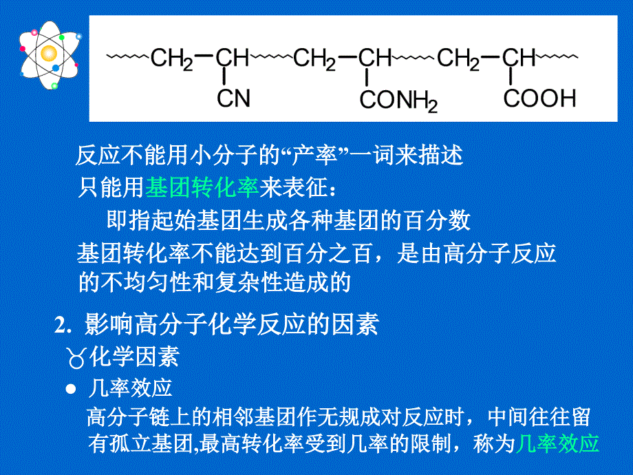 高分子化学课件第八章高分子的化学反应_第3页