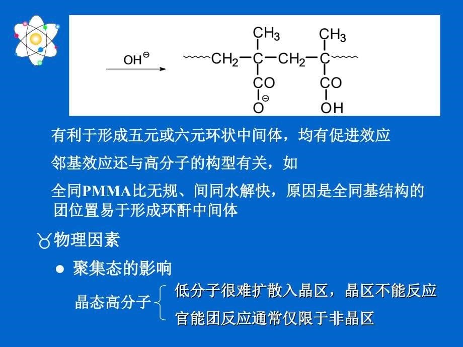 高分子化学课件第八章高分子的化学反应_第5页