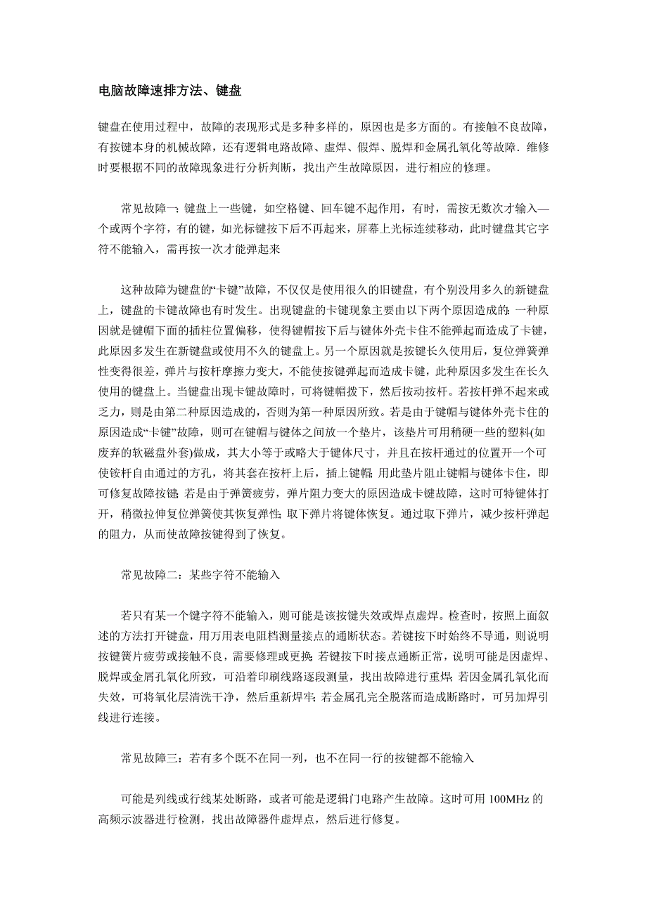 电脑故障速排方法.doc_第1页