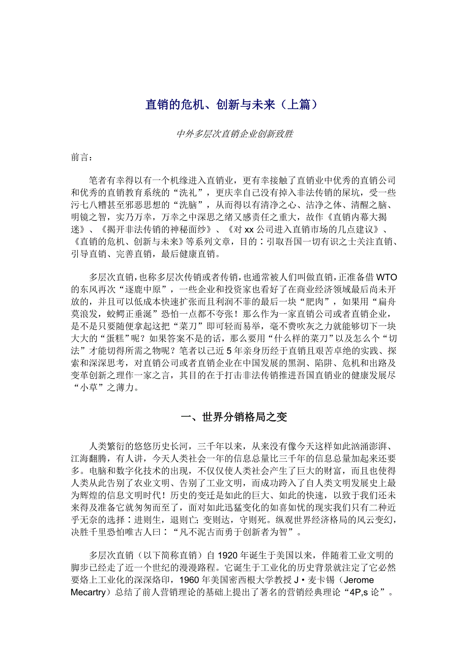 直销的危机创新与未来研讨_第1页