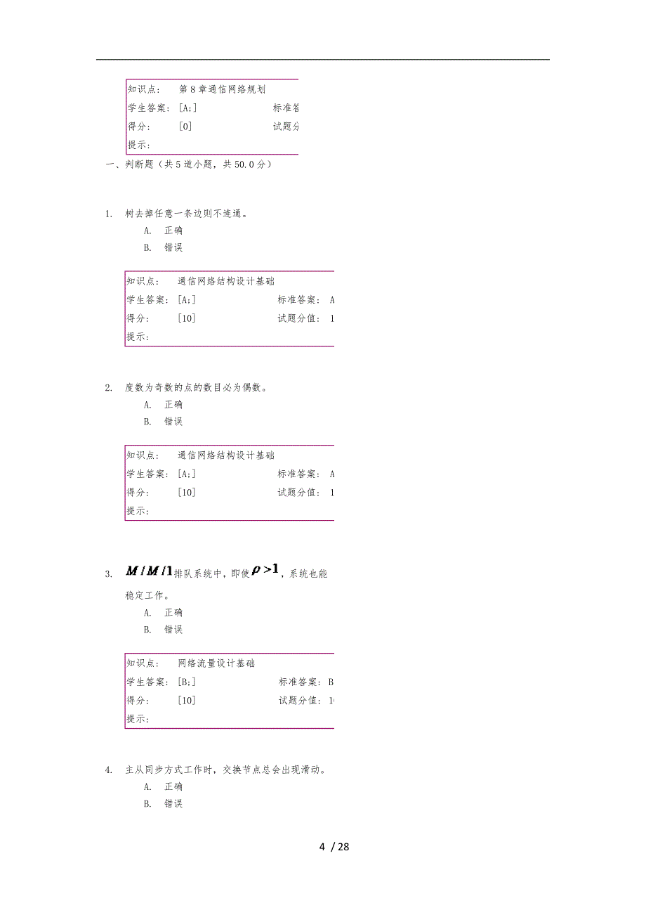 “现代通信网”第二次阶段作业_第4页