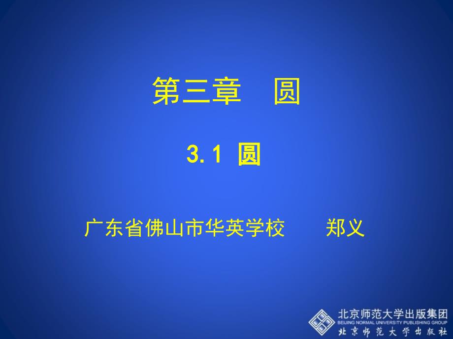 3.1圆演示文稿 [精选文档]_第1页