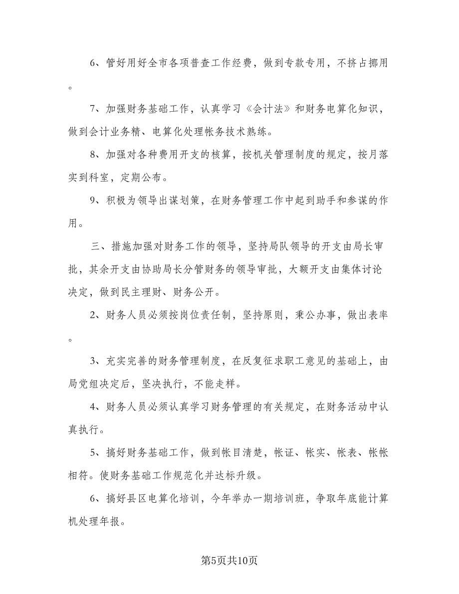 会计年度工作计划安排（四篇）.doc_第5页