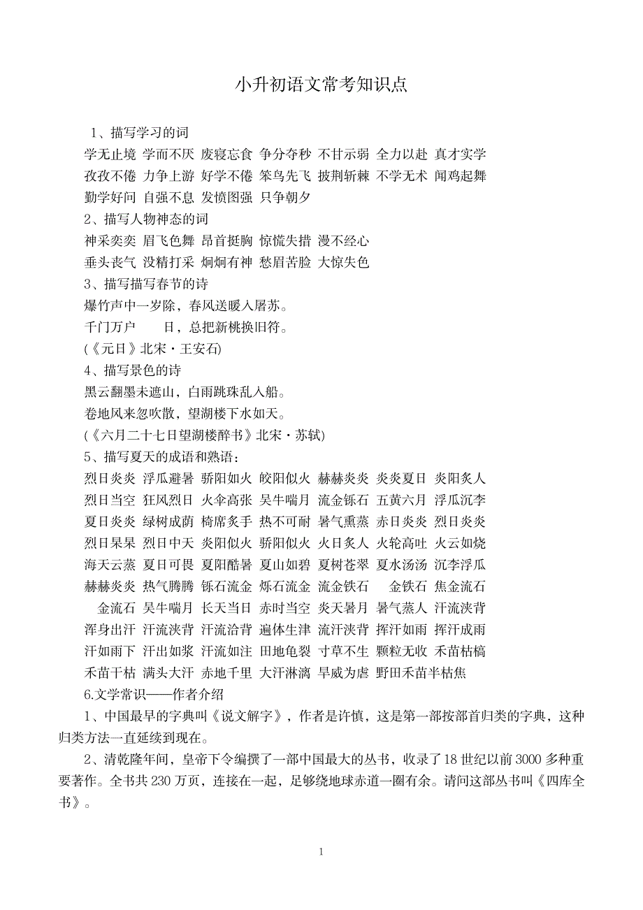 2023年福建省小升初语文常考知识点归纳总结_第1页