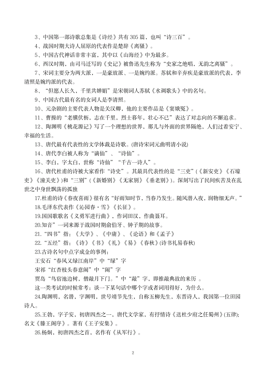 2023年福建省小升初语文常考知识点归纳总结_第2页