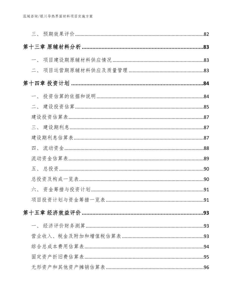 银川导热界面材料项目实施方案_模板范文_第5页