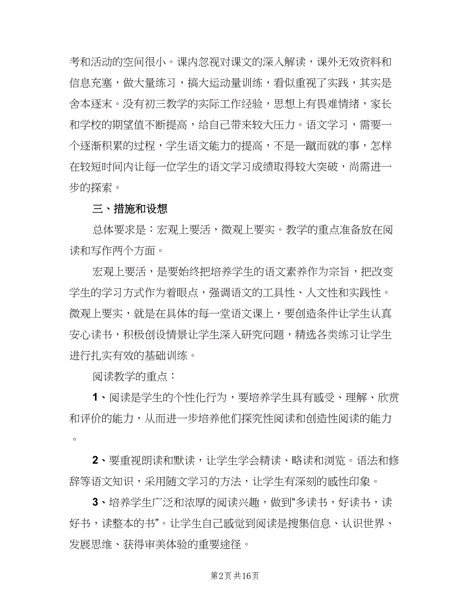 初三语文教师下学期教学工作计划范文（4篇）.doc_第2页