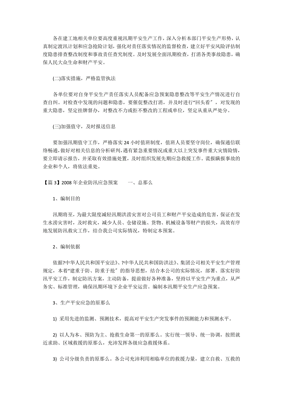 2022年企业防汛应急预案范文(精选9篇)_第4页