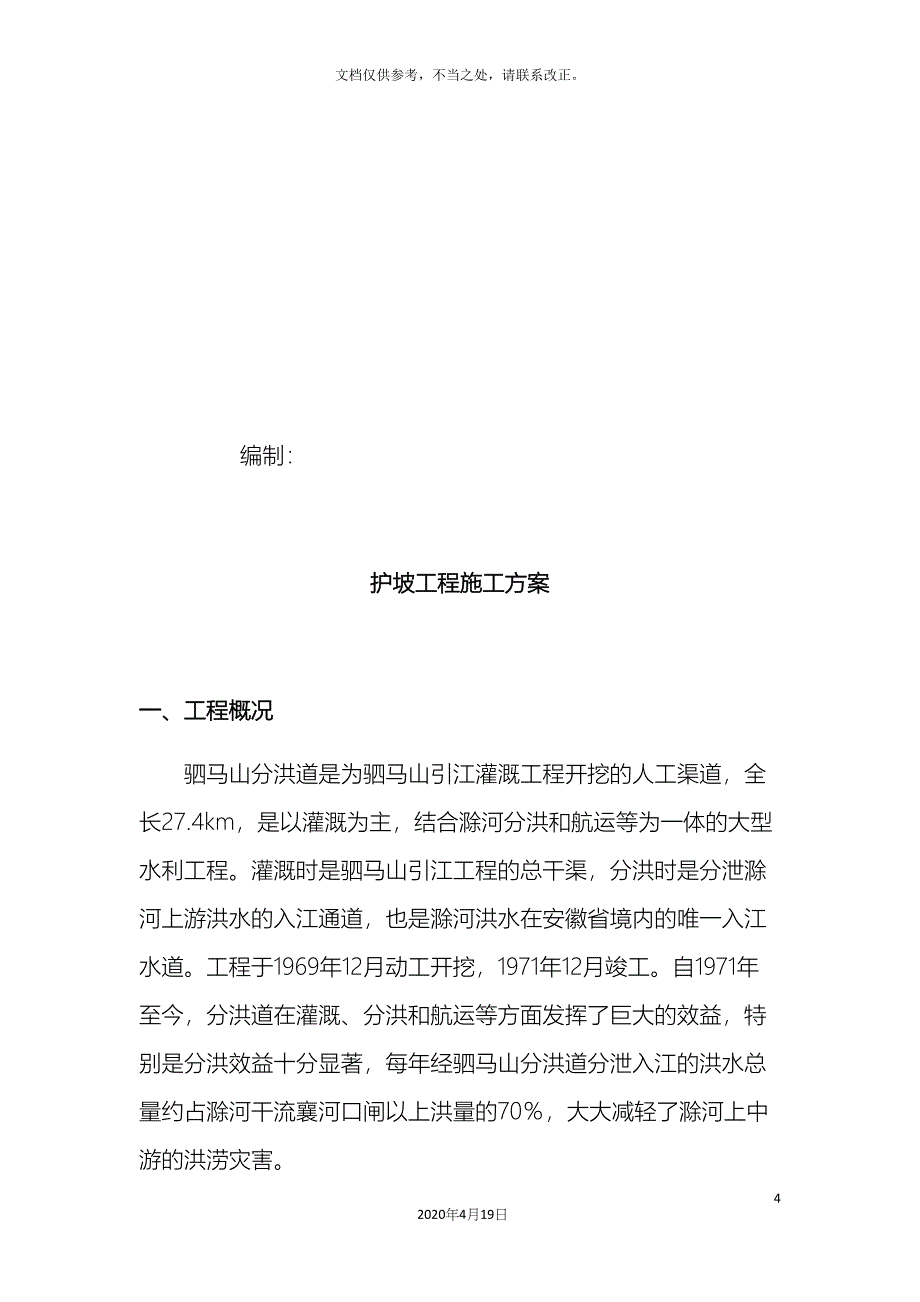 护坡工程施工方案.docx_第4页