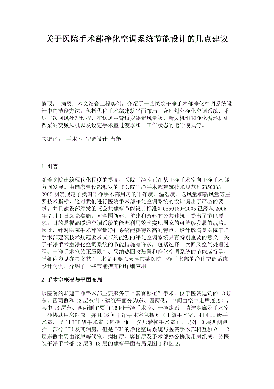 关于医院手术部净化空调系统节能设计的几点建议(精)_第1页