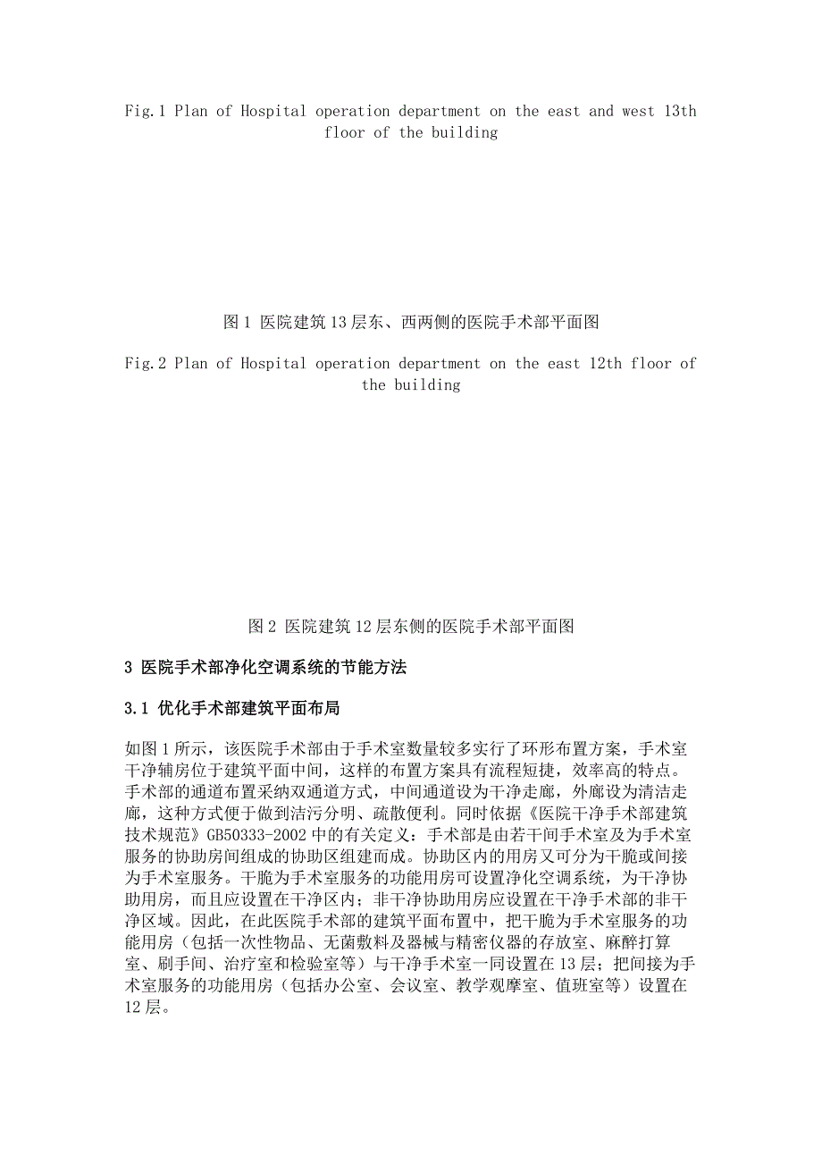 关于医院手术部净化空调系统节能设计的几点建议(精)_第2页