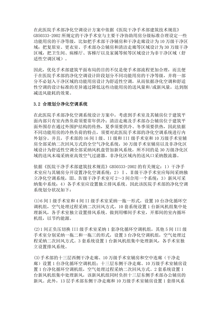 关于医院手术部净化空调系统节能设计的几点建议(精)_第3页