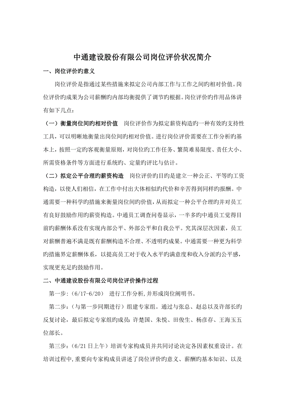 中通建设岗位评价情况介绍_第1页