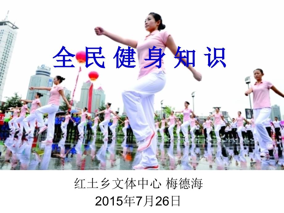 全民健身知识_第1页