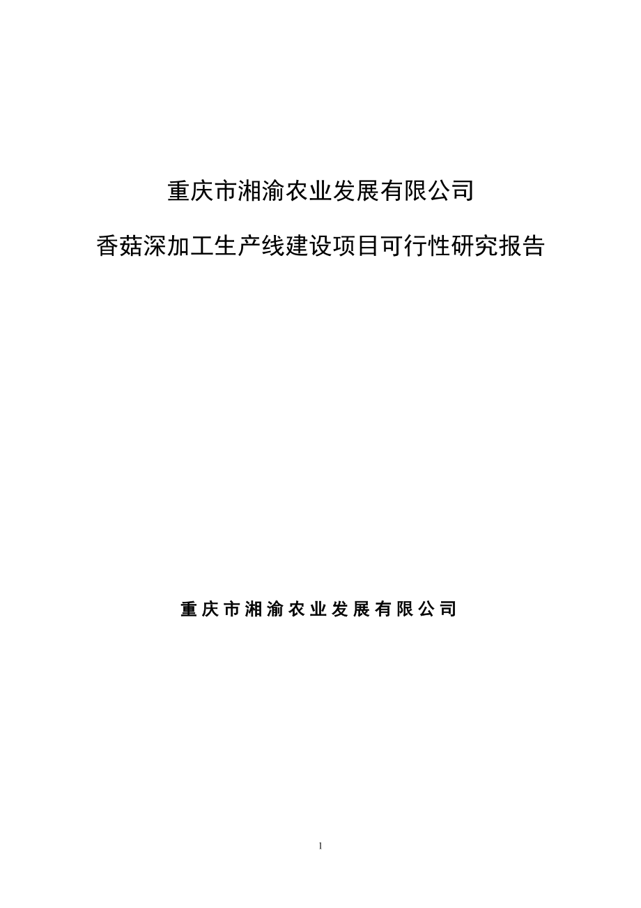 香菇深加工生产线建设项目可行性研究报告.doc_第1页