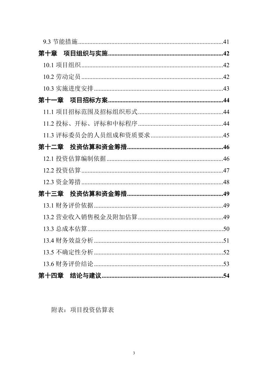 香菇深加工生产线建设项目可行性研究报告.doc_第4页