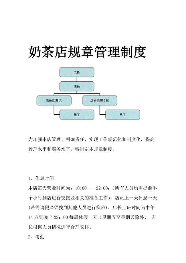 奶茶店规章管理制度