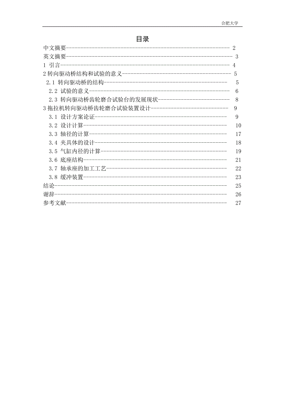 毕业设计（论文）拖拉机转向驱动桥齿轮磨合试验台设计_第1页