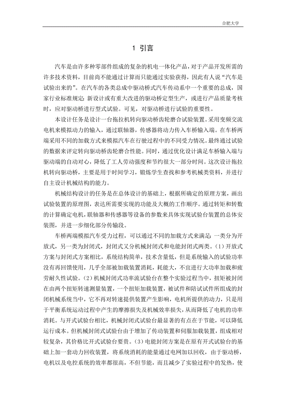 毕业设计（论文）拖拉机转向驱动桥齿轮磨合试验台设计_第4页