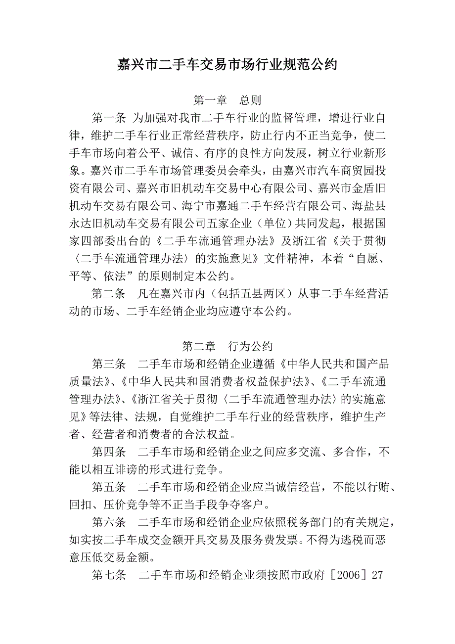 嘉兴市二手车交易市场行业规范公约_第1页