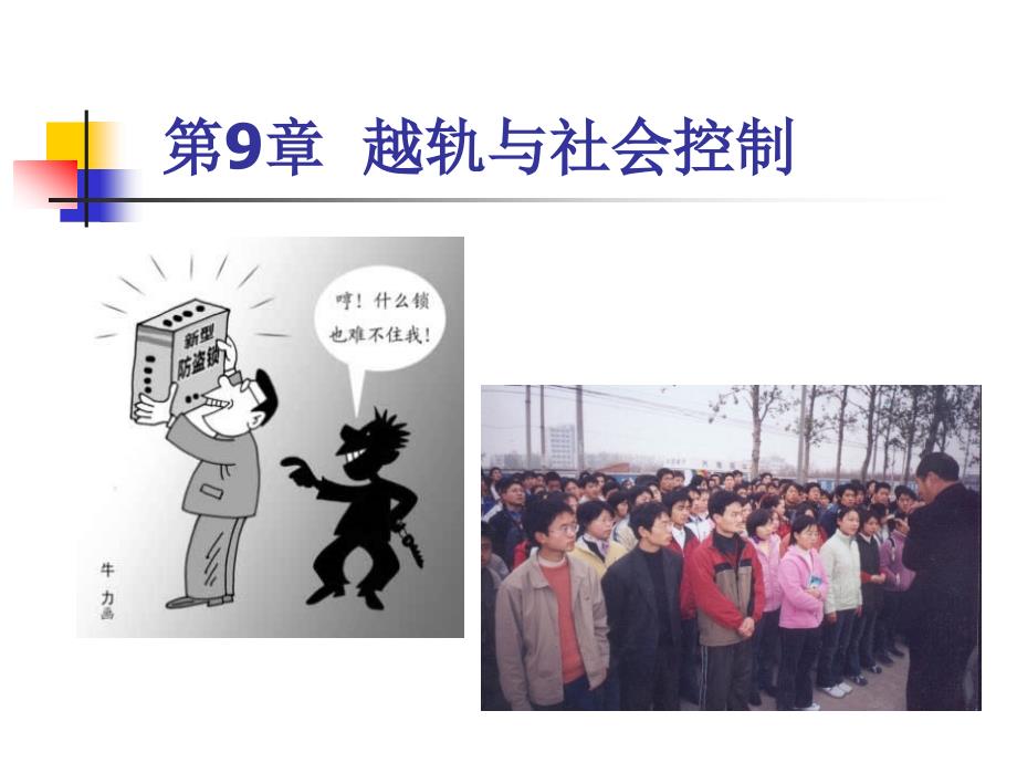 第9章越轨与社会控制_第1页