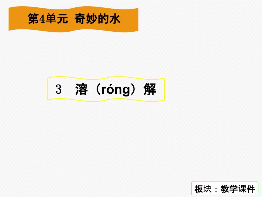 湘教版小学科学三年级上册3溶解教学课件_第1页