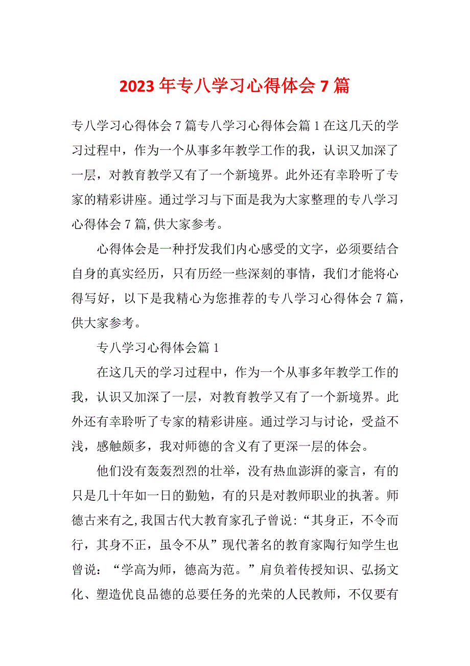 2023年专八学习心得体会7篇_第1页