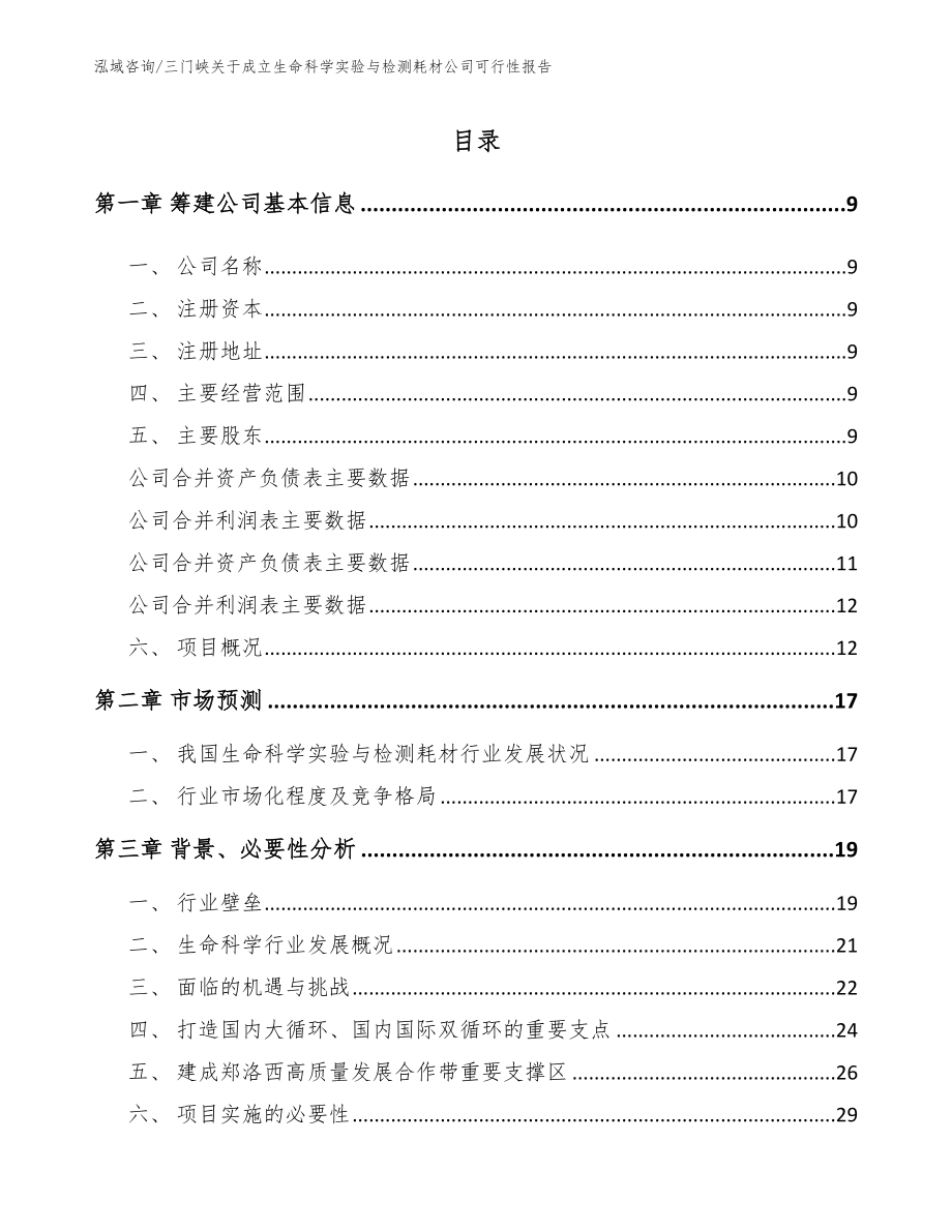 三门峡关于成立生命科学实验与检测耗材公司可行性报告【参考模板】_第2页