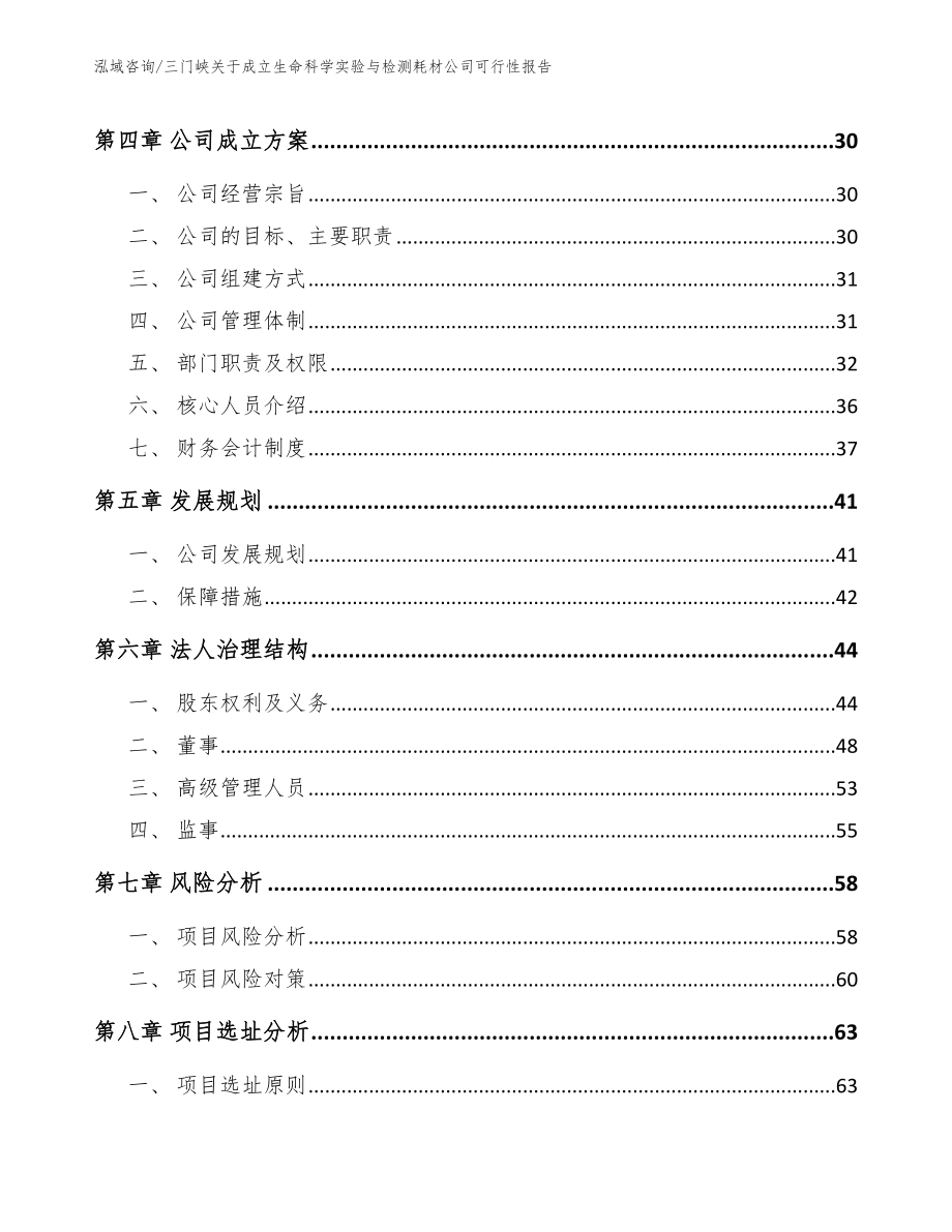 三门峡关于成立生命科学实验与检测耗材公司可行性报告【参考模板】_第3页