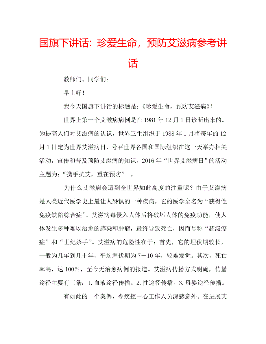 国旗下讲话珍爱生命预防艾滋病 .doc_第1页