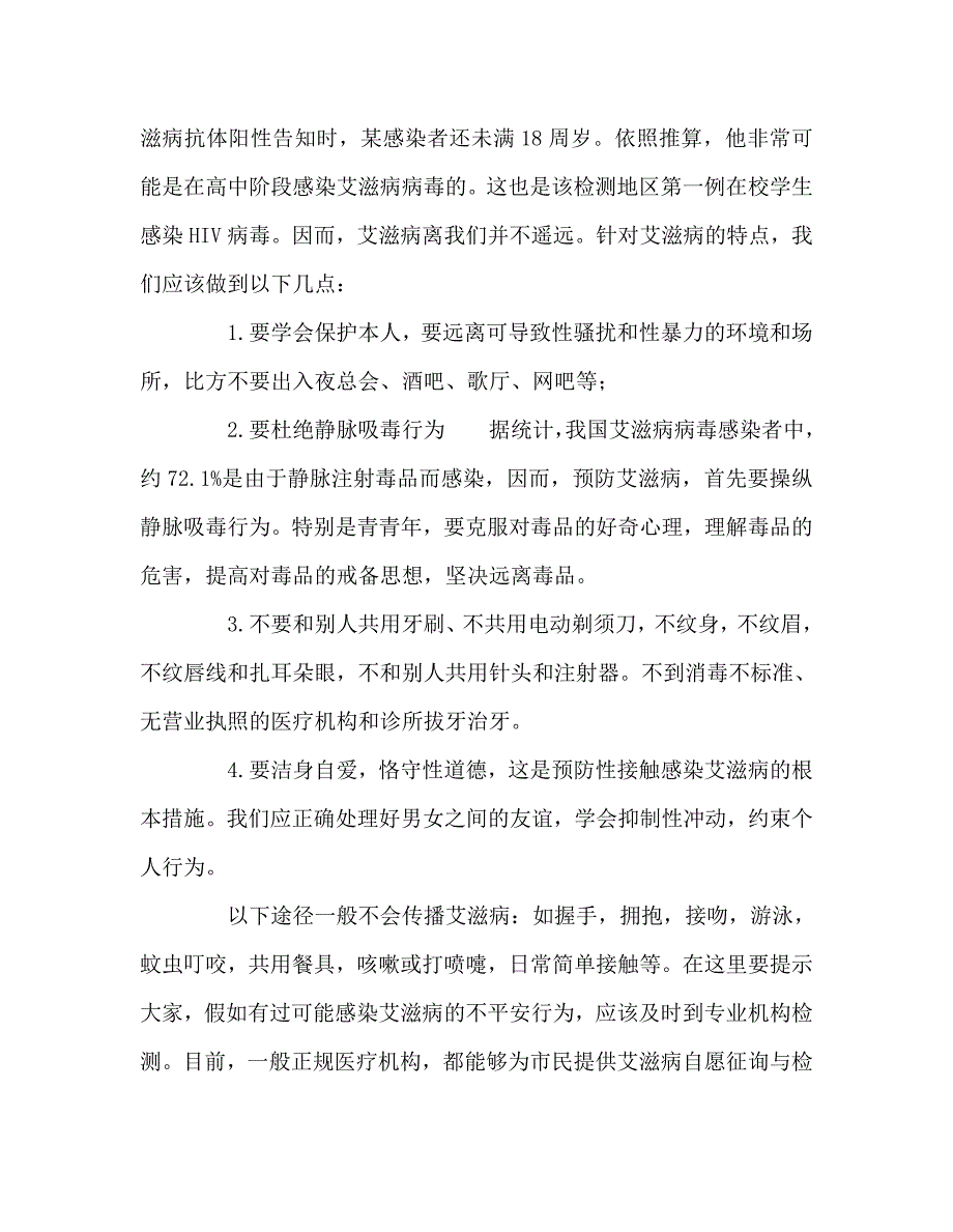 国旗下讲话珍爱生命预防艾滋病 .doc_第2页