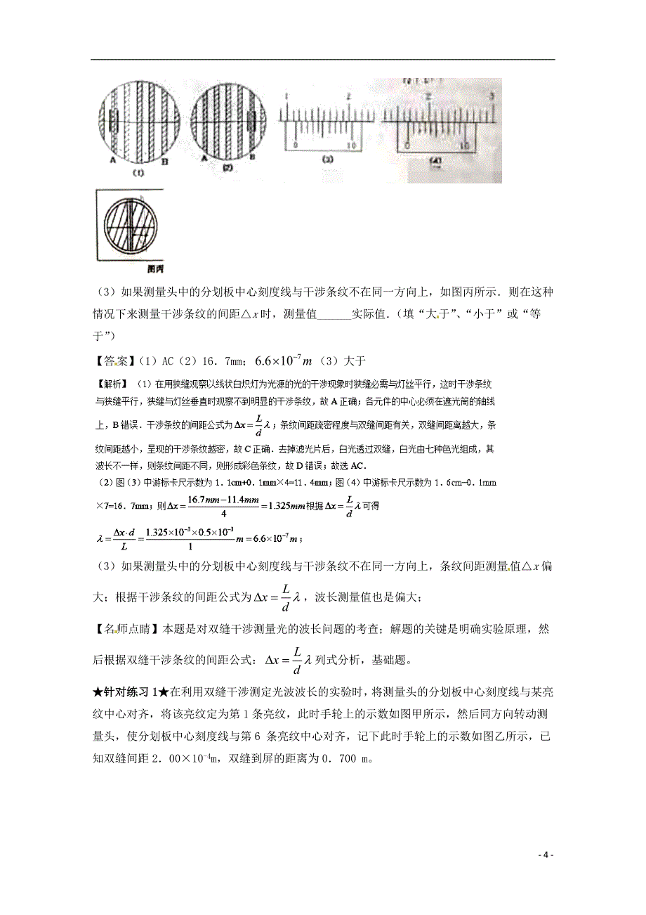 高考物理一轮复习 专题57 双缝干涉测光的波长讲含解析1_第4页