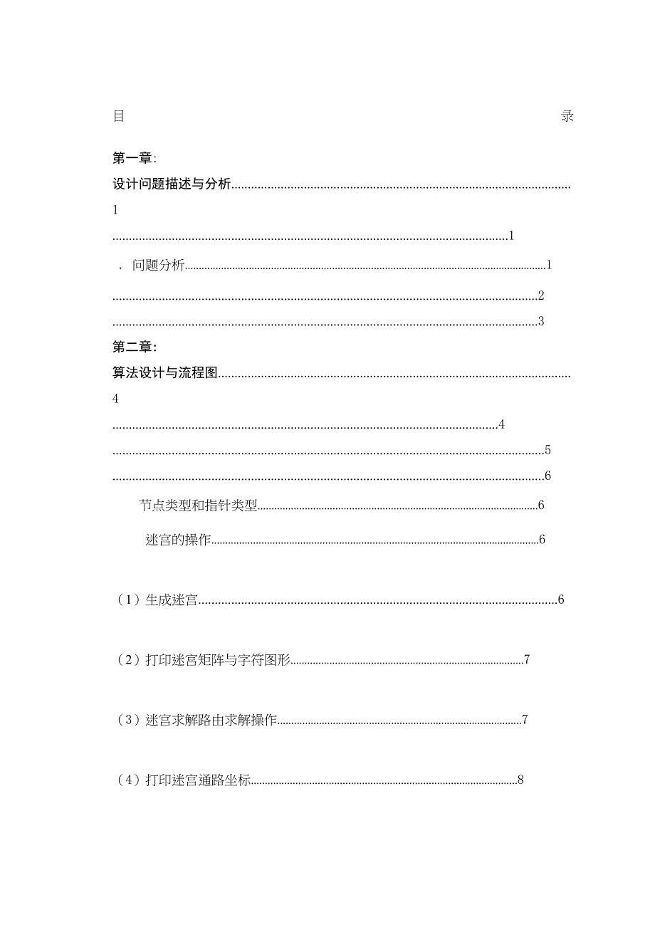 迷宫问题课程设计报告(DOC 23页)_第1页