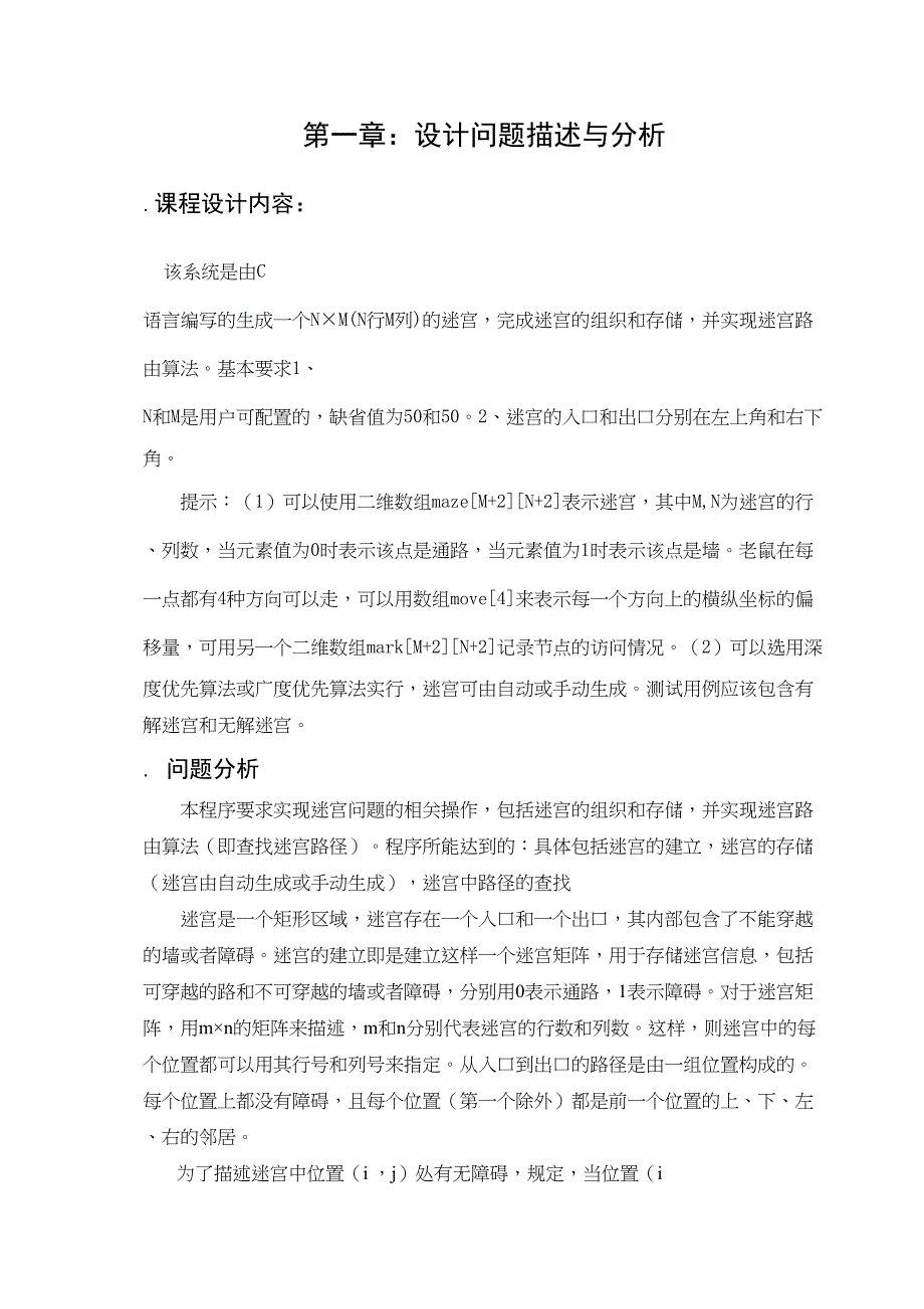 迷宫问题课程设计报告(DOC 23页)_第3页