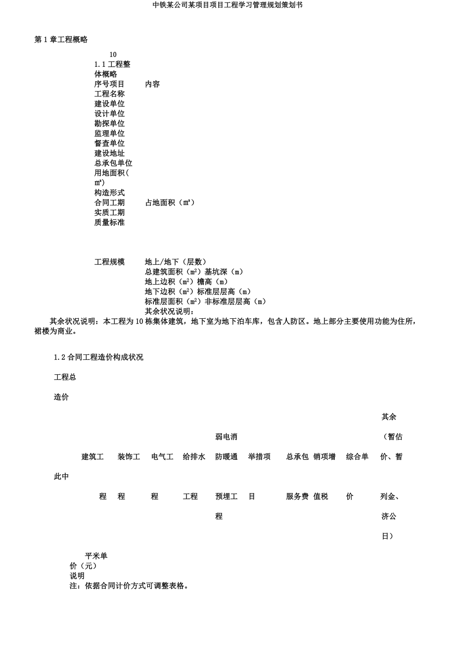 中铁某公司某项目项目工程学习管理规划策划书.docx_第4页