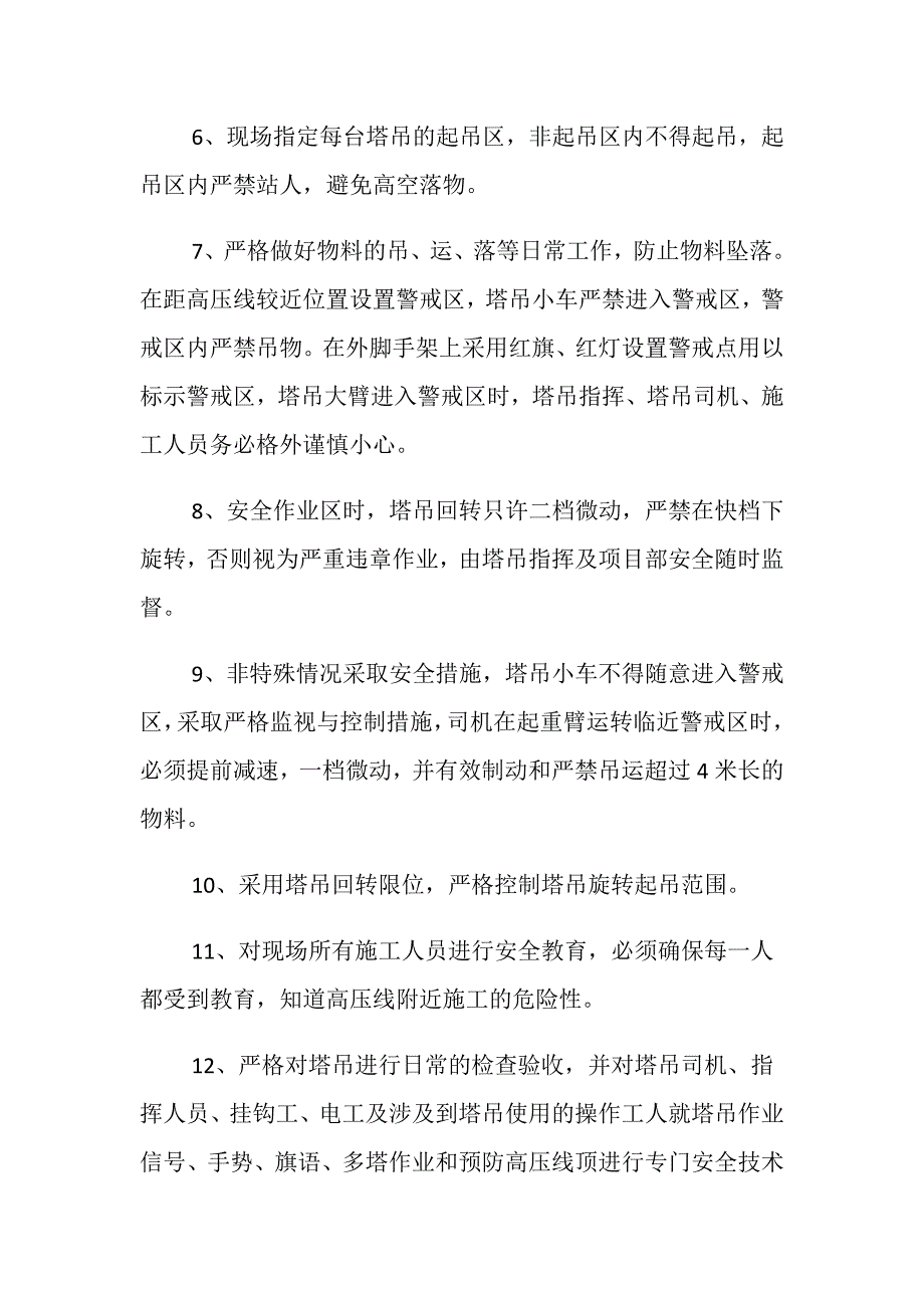 塔机安全作业方案_第4页