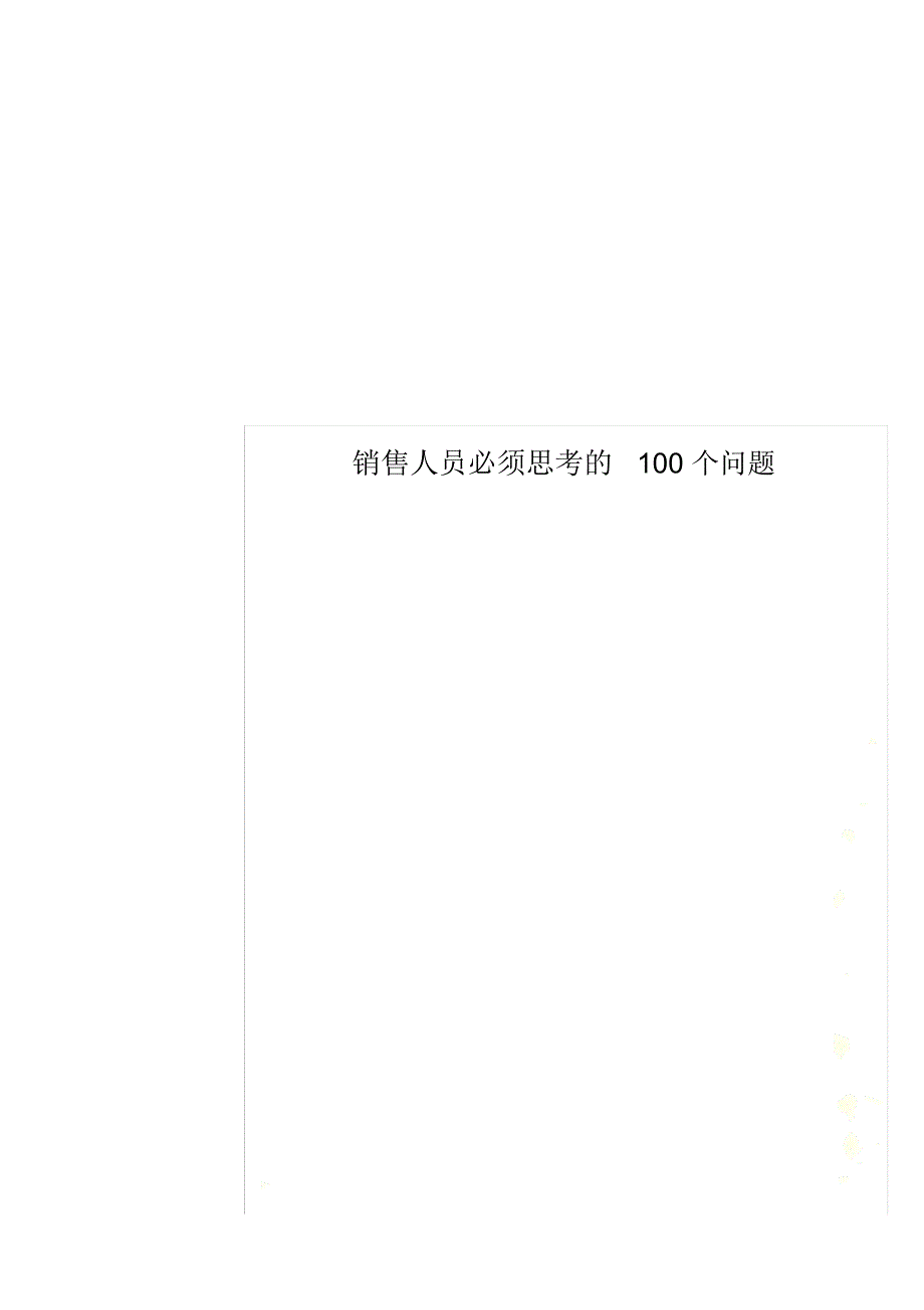 销售人员必须思考的100个问题_第1页