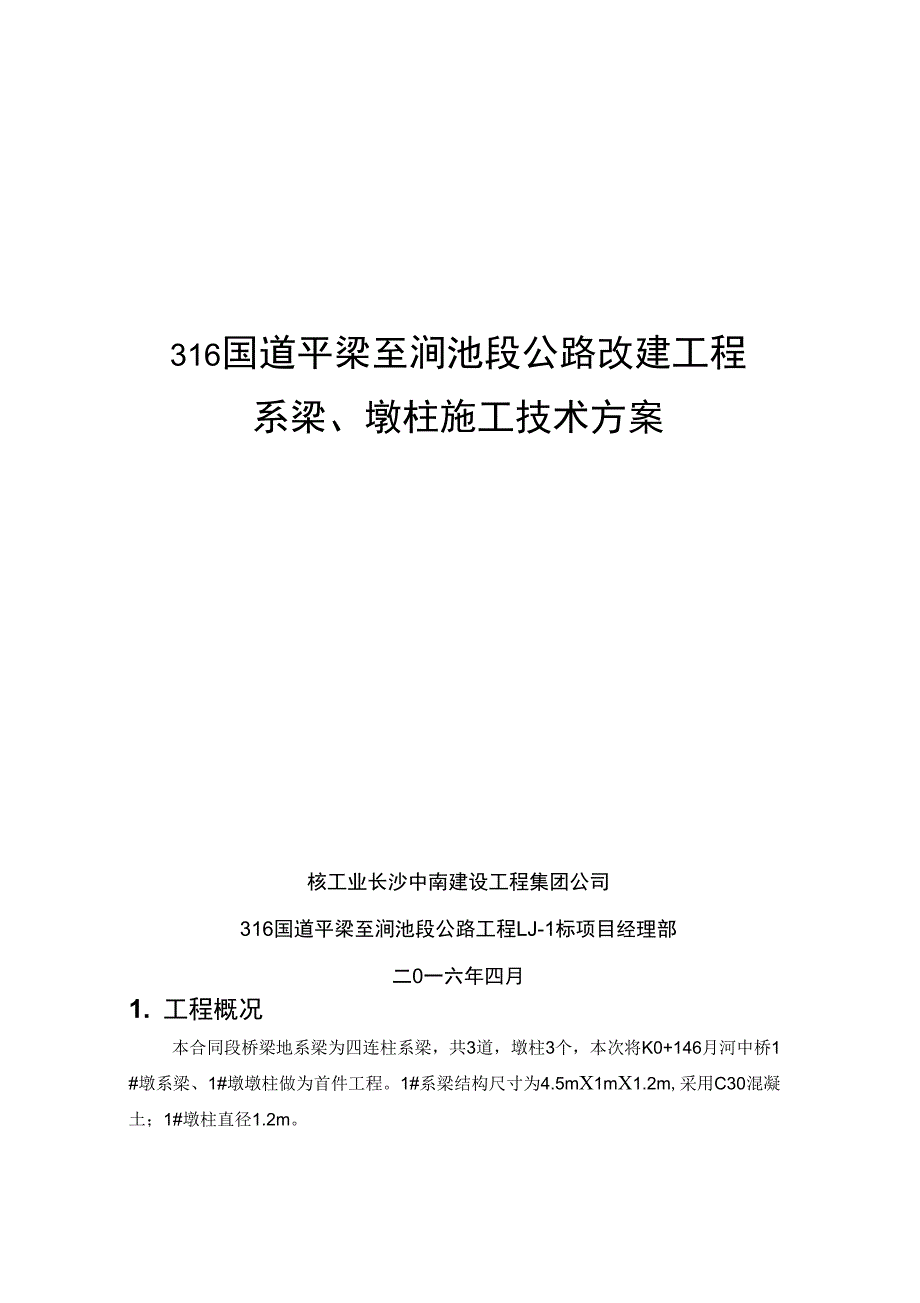 地系梁、墩柱施工方案培训讲学_第1页