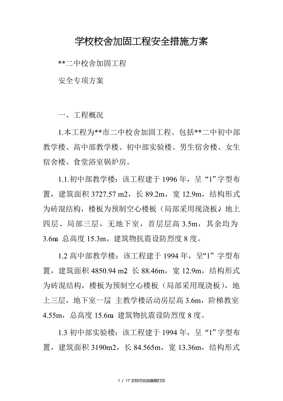 学校校舍加固工程安全措施方案_第1页