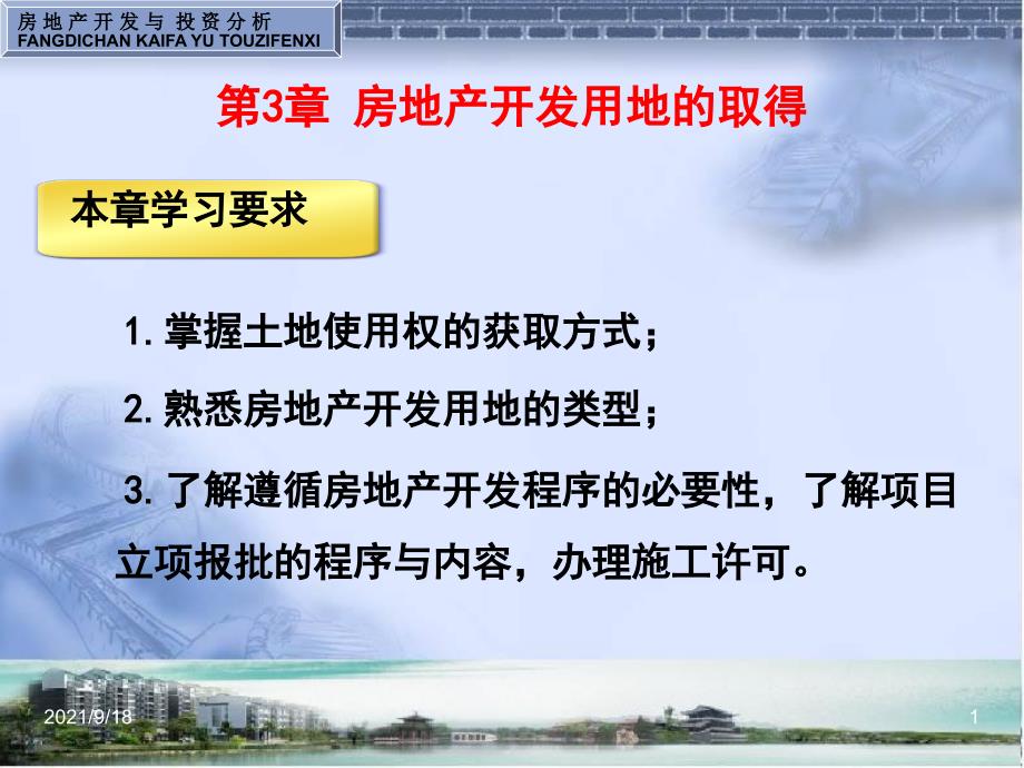 房地产开发用地的取得_第1页