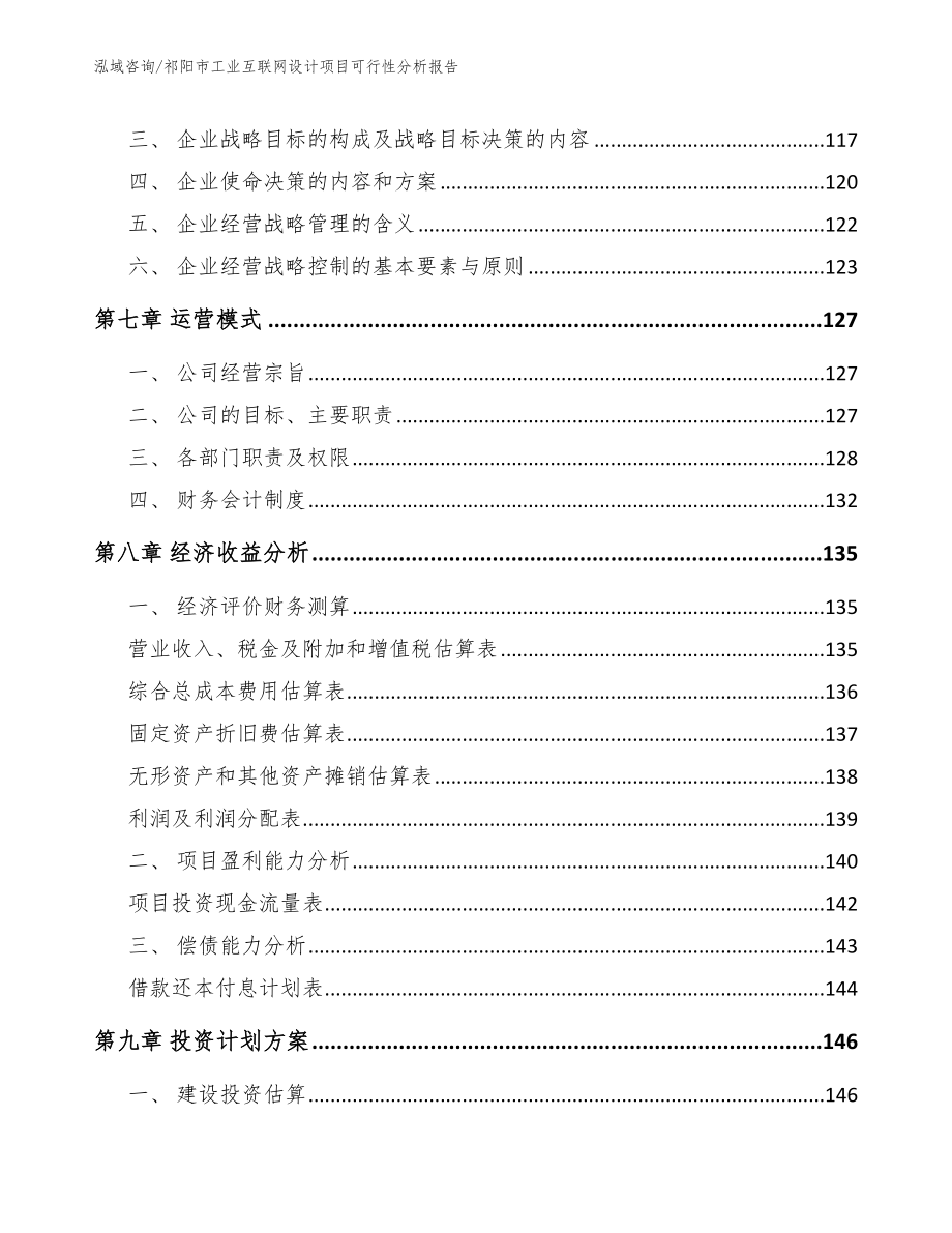 祁阳市工业互联网设计项目可行性分析报告参考模板_第3页