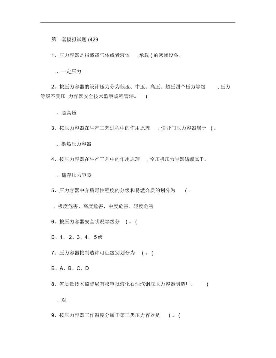 固定式压力容器操作考试题库两套(广州市)._第1页